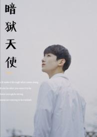 暗天使