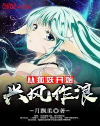 从狐妖开始做反派