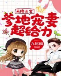 天降三宝爹地宠妻甜如蜜蜜