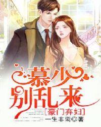 豪门不承欢幕少请自重