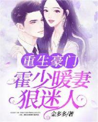 重生暖婚霍少套路深