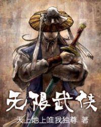 无限武侠新世界TXT