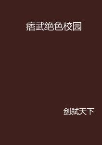 痞武绝色校园全集