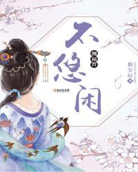 侧福晋不悠闲我来读