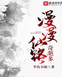 漫漫仙路奇葩多TXT
