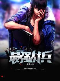 最强战兵传奇官方入口