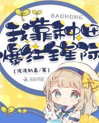 我靠种田爆红全星际 波波奶盖