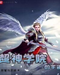 超神学院的宇宙加料版论坛