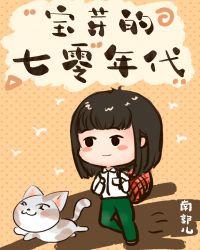 宝芽团宠在七零