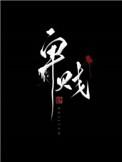 卑贱家奴文免费阅读