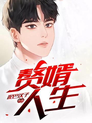 赘婿的幸福人生