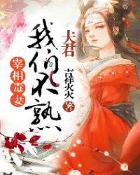 宰相夫人的荣宠