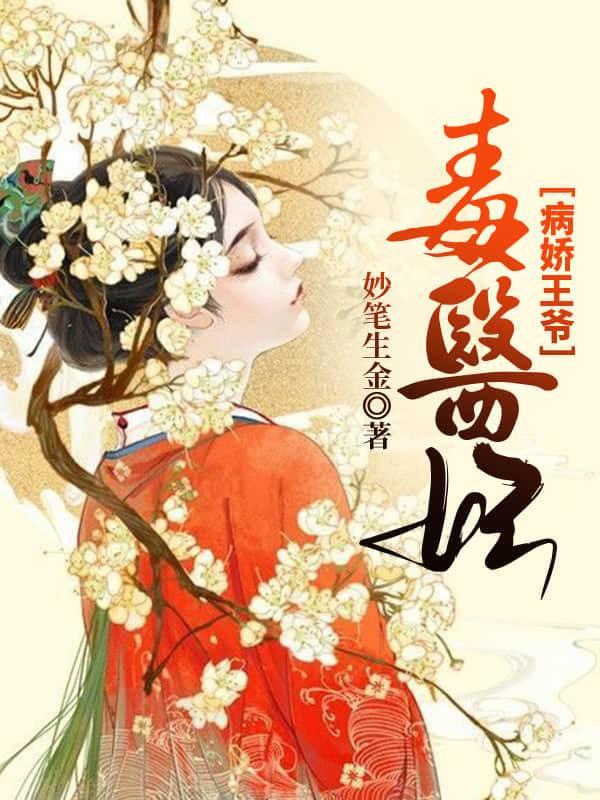 病娇王爷神医宠妃