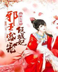嫡女谋邪王盛宠倾城妃百度