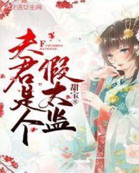 夫君是太监总管男主是真太监吗