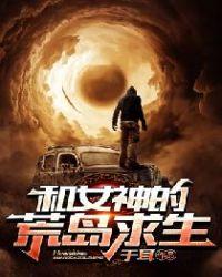和女神的荒岛求生沙雕动画一口气看完