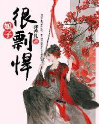 娘子很剽悍李香