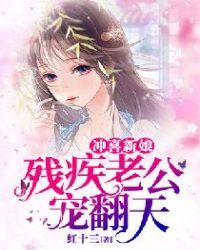冲喜新娘残疾总裁偷偷宠 苏向晚