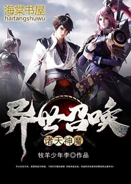 异世召唤诸天神魔最新章节列表更新时间