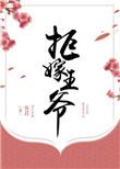 拒嫁王爷后后我沦为青楼
