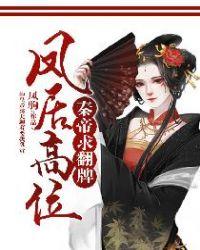 凤居高位秦帝求翻牌