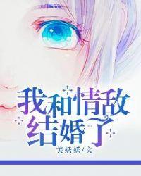 我跟情敌结婚了
