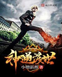 神通经历