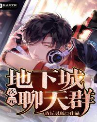 龙珠开局加入次元聊天群