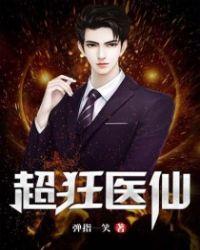 超级狂医莫凡