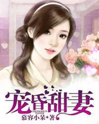 宠昏甜妻免费阅读