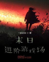 末日进阶游戏场怎么玩