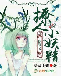 快穿之撩人小妖精 安家小妞
