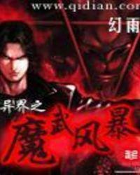 异界之魔武双修免费