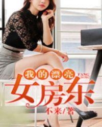 我的美女房东