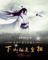 开局签到10万年修为
