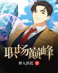 职场巅峰短剧方明