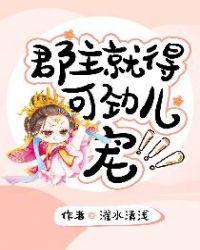 郡主得可劲的宠