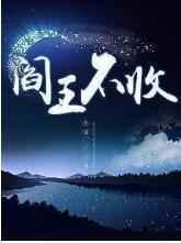阎王都不收你