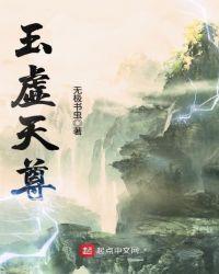 玉虚天尊好看吗