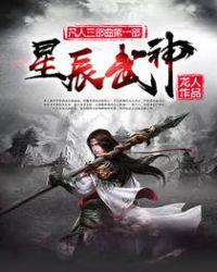 星辰武神TXT