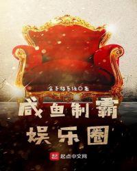 咸鱼娱乐圈