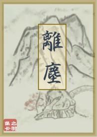 离尘cp