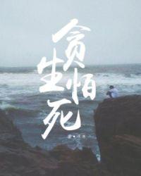 贪生怕死仿写词语