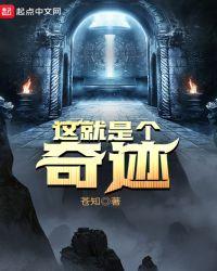 这就是个奇迹 是什么歌曲