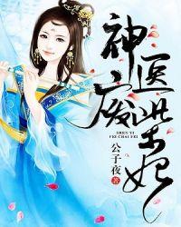 神医废柴妃鬼王别缠我全文免费观看