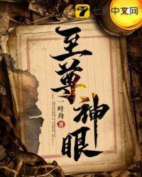 至尊神眼琴姐