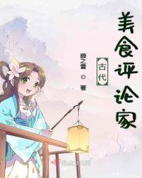 傲慢的美食评论家