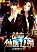 都市之仙医狂婿大结局