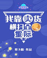 我靠卖货横扫全星际 百度