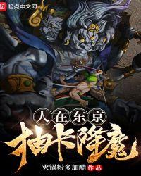 人在东京抽卡降魔相似的